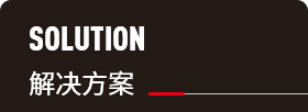解决方案